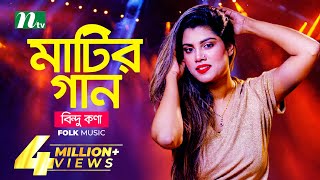 মাটির গান  Bindu Kona  বিন্দু কণা  Folk Music  Matir Gaan  EP 13  NTV Entertainment [upl. by Amitie]