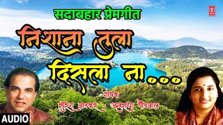 निशाणा तुला दिसला ना  NISHANA TULA DISLANA  ANURADHA PAUDWAL SURESH WADKAR  MARATHI HIT SONG [upl. by Davenport]