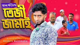 Bangla Sortfilm l তেজী জামাই l Tezi Jamai l Kuakata Multimedia l Saddam Mal [upl. by Asek]