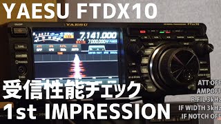 YAESU FTDX10 八重洲無線の最新アマチュア無線HFトランシーバー受信性能の第一印象は？？ [upl. by Aioj]