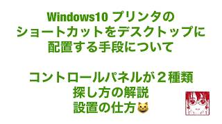 Windows10 デスクトップにプリンタのショートカットの配置の解説 [upl. by Rasia]