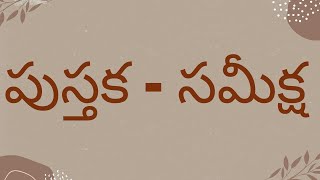 Pusthaka  sameeksha  Telugu [upl. by Anelagna]