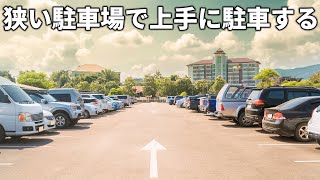 【駐車】狭い駐車場で上手に駐車する方法  けんたろうの運転チャンネル [upl. by Naeloj]