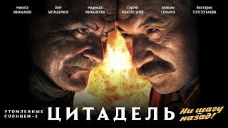 УТОМЛЁННЫЕ СОЛНЦЕМ 2 Цитадель  Художественный фильм 2011  BURNT BY THE SUN 2Citadel [upl. by Flanigan]