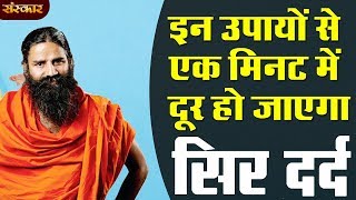 इन उपायों से एक मि‍नट में दूर हो जाएगा सिर दर्द  पूज्य योगर्षि स्वामी रामदेव जी  HEALTH MANTRA [upl. by Lipscomb]