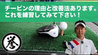 チーピンの直し方と原理！説明します。これでチーピン病からの脱出動画 [upl. by Utham803]