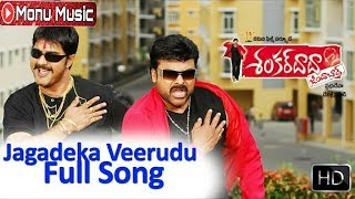 Jagadeka Veerudiki Full Video Song l Shankardada Zindabad Movie l Chiranjeevi Allu Arjun Ravi Teja [upl. by Lundell]