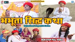 भभूता सिद्ध कथा  Chunilal Rajpurohit  Neeta Nayak  Non Stop Full Katha  Old Hit Rajasthani Katha [upl. by Irtak]