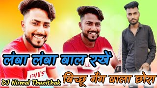 लंबा 👑लंबा 🤔बाल🔥 रखें 💯बिच्छू 🦂गैंग 💪वाला 🦂छोरा🧑‍🤝‍🧑 Remix 🎵 Song 🎧2024🎙️ DJ 🎧 Nirmal [upl. by Yecart]