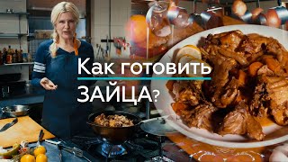 Как приготовить Зайца вкусно дома Заяц  пошаговый рецепт  quotА как там у нихquot c Еленой Кукеле [upl. by Einned]