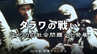 【タラワの戦い】映像と解説  アメリカ国内の社会問題へと発展  太平洋戦争 第二次世界大戦 [upl. by Aihsas]