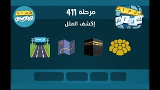 حل مرحلة 411 لغز 411 كلمات كراش 411 kalimat krach [upl. by Dickens]