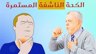 علاج الكحة الناشفة المستمرة [upl. by Ahsinot205]