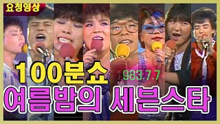 한여름의 세븐스타쇼  100분쇼 가요힛트쏭 KBS 방송1983 7 7 [upl. by Vicky296]