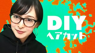 ショートヘアにセルフカット！【DIY】【詳しく解説編】 [upl. by Akelahs]