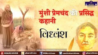 Munshi Premchand Ki Kahani  Vidhvansh  विध्वंश  Hindi [upl. by Egiap]