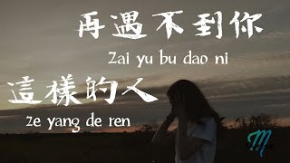 Zhuang Xin Yan 莊心妍 ft He Jing Xuan 賀敬軒 – Zai Yu Bu Dao Ni Zhe Yang De Ren 再遇不到你這樣的人 Lyrics 歌词 [upl. by Acsot509]