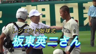 【100回甲子園】レジェンド始球式 板東英二さん [upl. by Chessa]