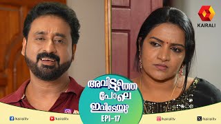 പ്രകോപനം അത്ര ഏറ്റില്ല  EPI 17  AVIDUTHEPOLE IVIDEYUM  MALAYALAM COMEDY SERIAL [upl. by Kcira]