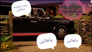 شوانی مەڕەکان بەکوردی shwani marakan ba kurdi [upl. by Katinka]