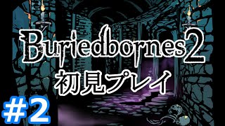 【Buriedbornes2】手軽に遊べる高難易度ダンジョンRPGの続編！2 [upl. by Gilli]