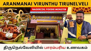 திருநெல்வேலியில் பாரம்பரிய உணவகம்  Aranmanai Virunthu Tirunelveli review [upl. by Nial]