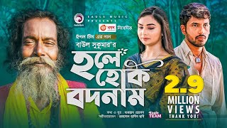 Hole Hok Bodnam  Baul Sukumar  Bangla Song 2021  Zaher Alvi  Rabina  Bangla Gaan [upl. by Galvin468]