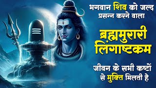 Lingashtakam  लिङ्गाष्टकम्  Shiv Stotram  Sourav Semwal [upl. by Spiros849]