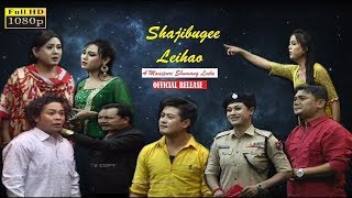 SHAJIBUGEE LEIHAO  Manipuri Shumang Leela  Official Release [upl. by Hugo]