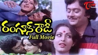 Rangoon Rowdy Full Length Telugu Movie  Krishnam Raju Jayaprada Mohan Babu Deepa  TeluguOne [upl. by Fredek497]