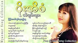 ပိုးအိစံ Poe Ei San Poe Ei San Song Collection YouTube [upl. by Etireugram522]