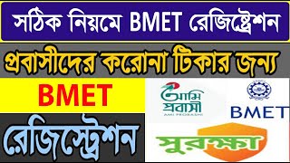 বিএমইটি রেজিস্ট্রেশন করার নিয়ম  how to Registration BMET in Bangladesh [upl. by Aramoix645]