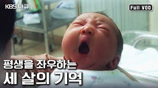 영유아기 3살 때까지 받은 사랑이 뇌 성장을 결정한다 신뢰감 인간관계 감성 아기의 미래를 좌우하는 애착 육아  세 살의 행복한 기억  KBS 20140227 방송 [upl. by Leihcar]