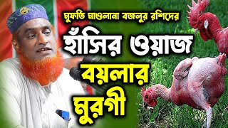 হাঁসির ওয়াজ “বয়লার মুরগী”  । Bozlur Roshid 2023। Bazlur Rashid । [upl. by Killam]