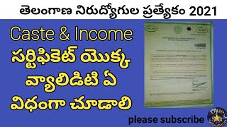 How to check Caste and income certificate validity  కులం సర్టిఫికెట్ యొక్క వ్యాల్డిటి చూడటం ఎలా [upl. by Gawlas969]