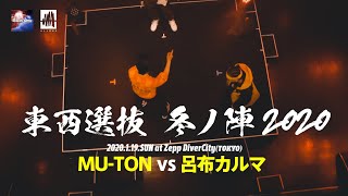 MUTONvs呂布カルマ凱旋MCbattle東西選抜冬ノ陣2020決勝戦 [upl. by Chrissy515]