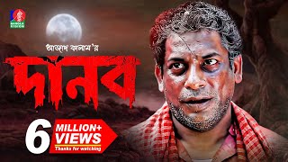 Danob  দানব  EID Telefilm 2018  Mosharraf Karim  Jui Korim  Full HD [upl. by Gainer]