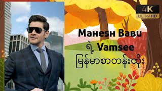 Mahesh Babu ရဲ့Vamseeမြန်မာစာတန်းထိုး [upl. by Allrud549]