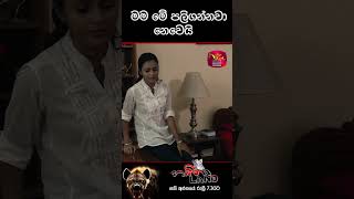 මම මේ පලිගන්නවා නෙවෙයි [upl. by Enaamuj881]