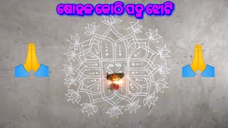 ଷୋହଳ କୋଠି ପଦ୍ମ ଝୋଟି  16 Kothi Lotus Alpona  Easy Jhoti For Laxmipuja 🙏 [upl. by Tidwell]