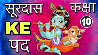 Surdas ke pad class 10  सूरदास के पद  Full Explanation  Animated [upl. by Nnairam]