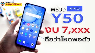 พรีวิว vivo Y50 จอใหญ่ทัชดี แบตเยอะ กล้องสวยมาก ROM 128GB RAM 8 GB ราคาเพียง 7999 บาท [upl. by Kciremed]