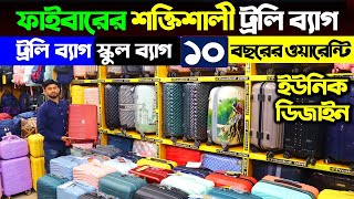 ফাইবারের শক্তিশালী ট্রলি ব্যাগ কিনুন  Trolley Bag Price In Bangladesh  Travel Trolley Bag Price [upl. by Nov]