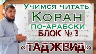 ВСТУПЛЕНИЕ к 3ему блоку серии «Учимся читать Коран поарабски»  ТАДЖВИД [upl. by Llertnahs]