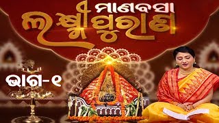 Laxmi Puran  Mahalaxmi Puja  Manabasa Gurubar  Seg 1 Ep 2  TarangTV [upl. by Ylreveb]