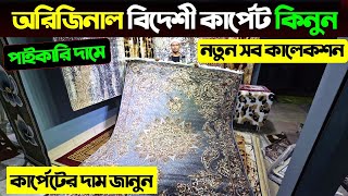 বিদেশী কার্পেট কিনুন কমদামে 😱 কার্পেটের দাম 🔥Carpet Price In Bangladesh 2025 Turkey Carpet Price BD [upl. by Lyrahc]