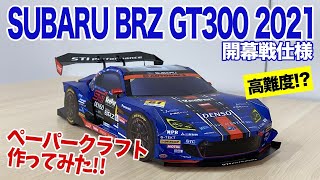 【ペーパークラフト】SUBARU BRZ GT300 2021を作ってみた！ [upl. by Niltiak]