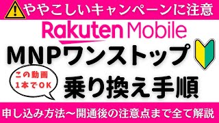 【乗り換え手順】楽天モバイルへMNPワンストップで乗り換えるやり方を実録で解説！三木谷キャンペーンからの申し込みMNP転入・転出eSIMプロファイルダウンロードの手順 [upl. by Einittirb]