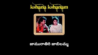 Jamu rathiri jabilamma song lyrics in telugu  kshana kshanam  Venkatesh sridevi  ram gopal varma [upl. by Lleira]