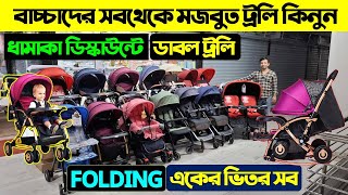 বাচ্চাদের ট্রলি সবচেয়ে কমদামে 👶🛒 Baby Stroller Price in Bangladesh 2024 Baby Trolley Price 2024 [upl. by Netsew48]